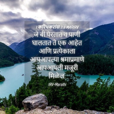Picture 04 - 1 करिंथकरांस 3:8 MARIRV - जे बी पेरतात व पाणी - Bible Verse Picture