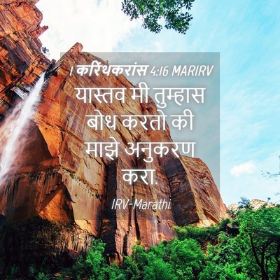 Picture 04 - 1 करिंथकरांस 4:16 MARIRV - यास्तव मी तुम्हास - Bible Verse Picture