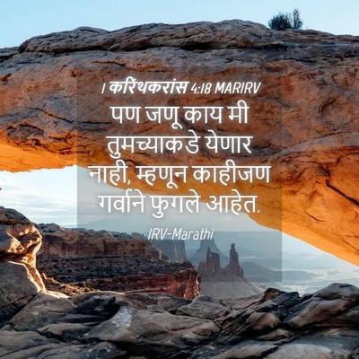 Picture 04 - 1 करिंथकरांस 4:18 MARIRV - पण जणू काय मी - Bible Verse Picture