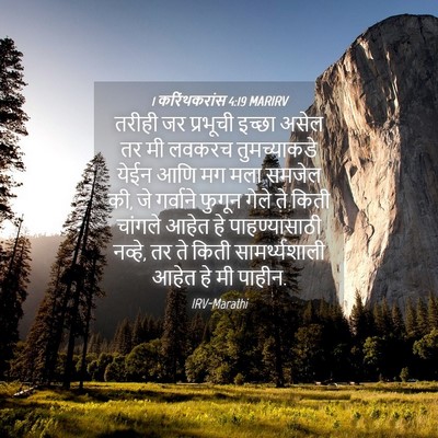 Picture 04 - 1 करिंथकरांस 4:19 MARIRV - तरीही जर प्रभूची - Bible Verse Picture