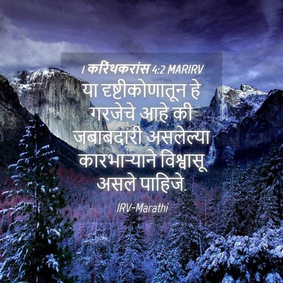 Picture 04 - 1 करिंथकरांस 4:2 MARIRV - या दृष्टीकोणातून - Bible Verse Picture