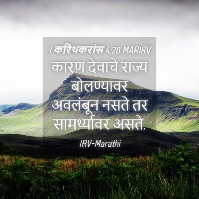 Picture 04 - 1 करिंथकरांस 4:20 MARIRV - कारण देवाचे राज्य - Bible Verse Picture