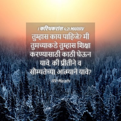 Picture 04 - 1 करिंथकरांस 4:21 MARIRV - तुम्हास काय - Bible Verse Picture