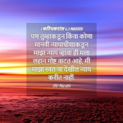 Picture 04 - 1 करिंथकरांस 4:3 MARIRV - पण तुम्हाकडून - Bible Verse Picture