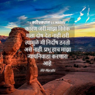 Picture 04 - 1 करिंथकरांस 4:4 MARIRV - कारण जरी माझा - Bible Verse Picture