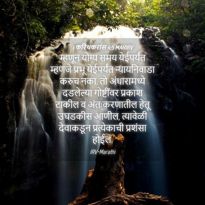 Picture 04 - 1 करिंथकरांस 4:5 MARIRV - म्हणून योग्य समय - Bible Verse Picture