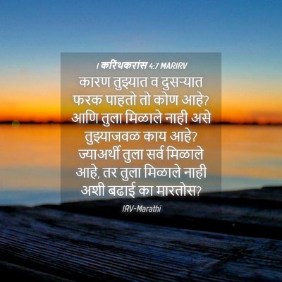 Picture 04 - 1 करिंथकरांस 4:7 MARIRV - कारण तुझ्यात व - Bible Verse Picture