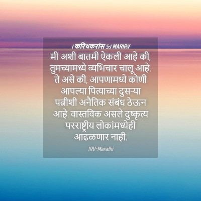 Picture 04 - 1 करिंथकरांस 5:1 MARIRV - मी अशी बातमी ऐकली - Bible Verse Picture