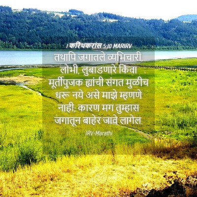 Picture 04 - 1 करिंथकरांस 5:10 MARIRV - तथापि जगातले - Bible Verse Picture