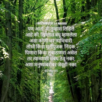 Picture 04 - 1 करिंथकरांस 5:11 MARIRV - पण आता, मी तुम्हास - Bible Verse Picture