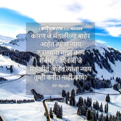 Picture 04 - 1 करिंथकरांस 5:12 MARIRV - कारण जे मंडळीच्या - Bible Verse Picture