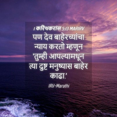Picture 04 - 1 करिंथकरांस 5:13 MARIRV - पण देव - Bible Verse Picture