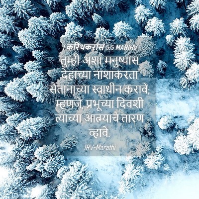 Picture 04 - 1 करिंथकरांस 5:5 MARIRV - तुम्ही अशा - Bible Verse Picture