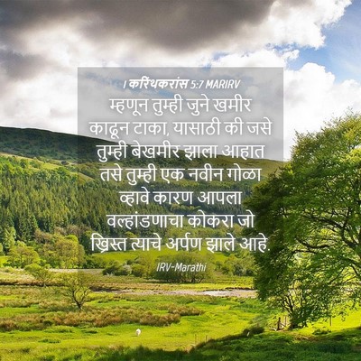 Picture 04 - 1 करिंथकरांस 5:7 MARIRV - म्हणून तुम्ही - Bible Verse Picture