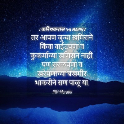 Picture 04 - 1 करिंथकरांस 5:8 MARIRV - तर आपण जुन्या - Bible Verse Picture