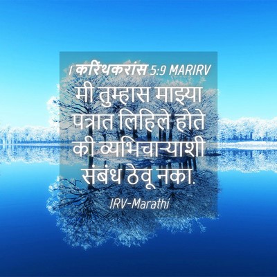 Picture 04 - 1 करिंथकरांस 5:9 MARIRV - मी तुम्हास माझ्या - Bible Verse Picture