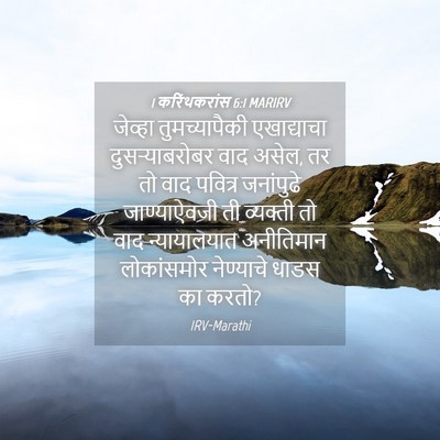 Picture 04 - 1 करिंथकरांस 6:1 MARIRV - जेव्हा - Bible Verse Picture