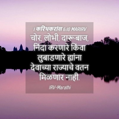 Picture 04 - 1 करिंथकरांस 6:10 MARIRV - चोर, लोभी, दारूबाज, - Bible Verse Picture