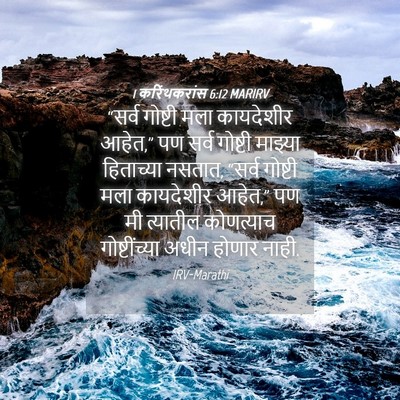 Picture 04 - 1 करिंथकरांस 6:12 MARIRV - “सर्व गोष्टी मला - Bible Verse Picture
