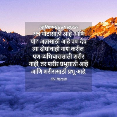 Picture 04 - 1 करिंथकरांस 6:13 MARIRV - अन्न पोटासाठी आहे - Bible Verse Picture