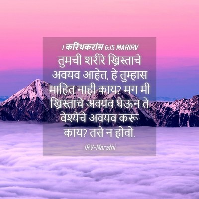 Picture 04 - 1 करिंथकरांस 6:15 MARIRV - तुमची शरीरे - Bible Verse Picture