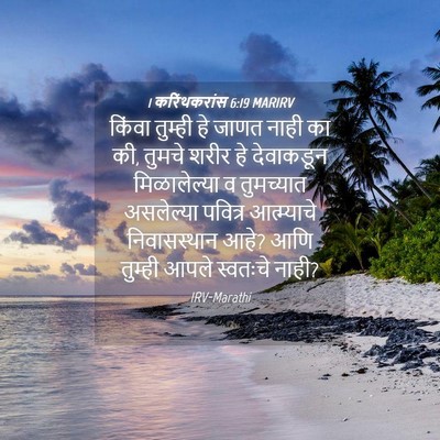 Picture 04 - 1 करिंथकरांस 6:19 MARIRV - किंवा तुम्ही हे - Bible Verse Picture