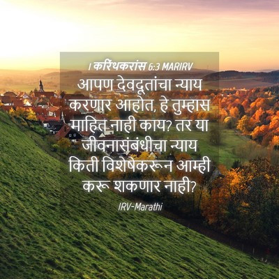 Picture 04 - 1 करिंथकरांस 6:3 MARIRV - आपण देवदूतांचा - Bible Verse Picture