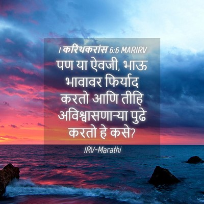 Picture 04 - 1 करिंथकरांस 6:6 MARIRV - पण या ऐवजी, भाऊ - Bible Verse Picture