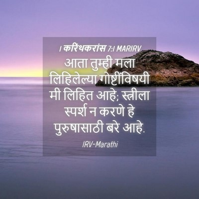 Picture 04 - 1 करिंथकरांस 7:1 MARIRV - आता तुम्ही मला - Bible Verse Picture