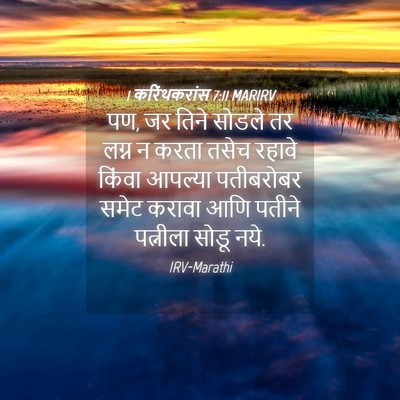 Picture 04 - 1 करिंथकरांस 7:11 MARIRV - पण, जर तिने सोडले - Bible Verse Picture