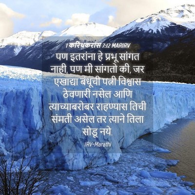 Picture 04 - 1 करिंथकरांस 7:12 MARIRV - पण इतरांना हे - Bible Verse Picture