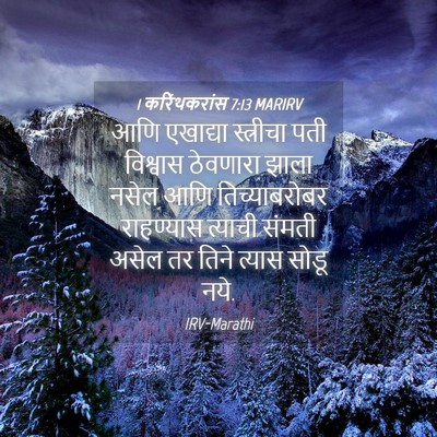 Picture 04 - 1 करिंथकरांस 7:13 MARIRV - आणि एखाद्या - Bible Verse Picture