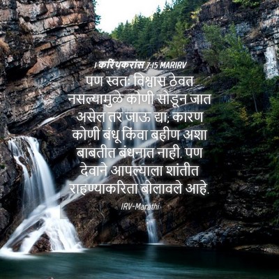 Picture 04 - 1 करिंथकरांस 7:15 MARIRV - पण स्वतः विश्वास - Bible Verse Picture