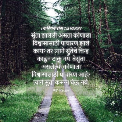Picture 04 - 1 करिंथकरांस 7:18 MARIRV - सुंता झालेली असता - Bible Verse Picture