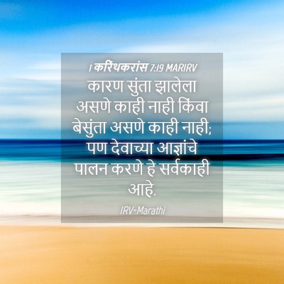 Picture 04 - 1 करिंथकरांस 7:19 MARIRV - कारण सुंता झालेला - Bible Verse Picture