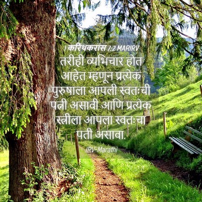 Picture 04 - 1 करिंथकरांस 7:2 MARIRV - तरीही व्यभिचार - Bible Verse Picture