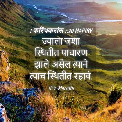 Picture 04 - 1 करिंथकरांस 7:20 MARIRV - ज्याला जशा - Bible Verse Picture