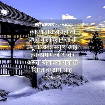 Picture 04 - 1 करिंथकरांस 7:22 MARIRV - कारण दास असता जो - Bible Verse Picture