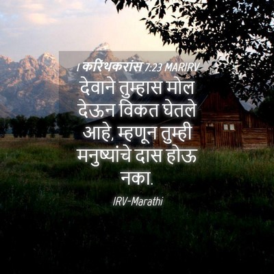Picture 04 - 1 करिंथकरांस 7:23 MARIRV - देवाने तुम्हास - Bible Verse Picture