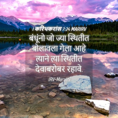 Picture 04 - 1 करिंथकरांस 7:24 MARIRV - बंधूंनो जो ज्या - Bible Verse Picture