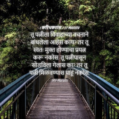 Picture 04 - 1 करिंथकरांस 7:27 MARIRV - तू पत्नीला - Bible Verse Picture