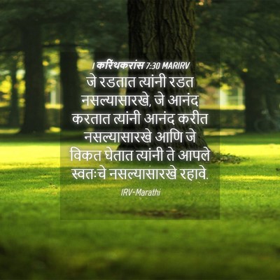 Picture 04 - 1 करिंथकरांस 7:30 MARIRV - जे रडतात त्यांनी - Bible Verse Picture