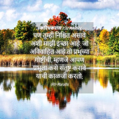 Picture 04 - 1 करिंथकरांस 7:32 MARIRV - पण तुम्ही निश्चित - Bible Verse Picture