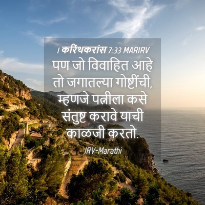 Picture 04 - 1 करिंथकरांस 7:33 MARIRV - पण जो विवाहित आहे - Bible Verse Picture
