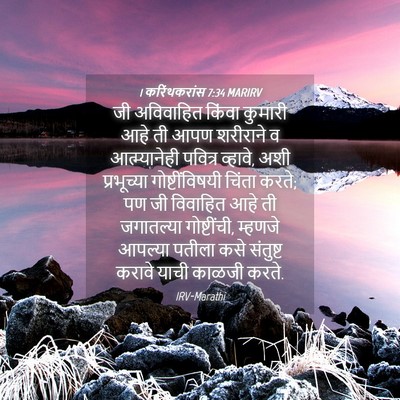 Picture 04 - 1 करिंथकरांस 7:34 MARIRV - जी अविवाहित किंवा - Bible Verse Picture