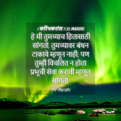 Picture 04 - 1 करिंथकरांस 7:35 MARIRV - हे मी तुमच्याच - Bible Verse Picture