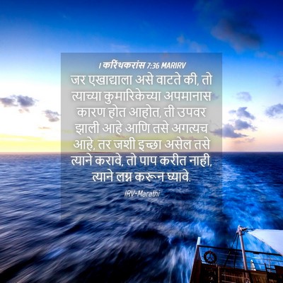 Picture 04 - 1 करिंथकरांस 7:36 MARIRV - जर एखाद्याला असे - Bible Verse Picture
