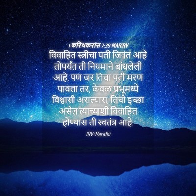 Picture 04 - 1 करिंथकरांस 7:39 MARIRV - विवाहित स्त्रीचा - Bible Verse Picture