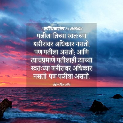 Picture 04 - 1 करिंथकरांस 7:4 MARIRV - पत्नीला तिच्या - Bible Verse Picture
