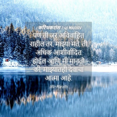 Picture 04 - 1 करिंथकरांस 7:40 MARIRV - पण ती जर अविवाहित - Bible Verse Picture